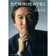 ただ成功のためでなく（SBクリエイティブ） [電子書籍]