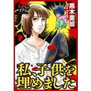 私、子供を埋めました（大洋図書） [電子書籍]