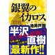 銀翼のイカロス （ダイヤモンド社） [電子書籍]