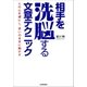 相手を洗脳する文章テクニック（日本実業出版社） [電子書籍]