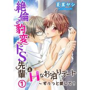 絶倫♂豹変・ドS先輩とHなお泊りデート1～ずぅっと愛して！（秋水社ORIGINAL） [電子書籍]