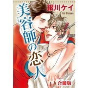 美容師の恋人【合冊版】（秋水社ORIGINAL） [電子書籍]