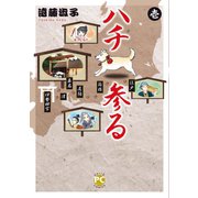 ハチ参る 壱（秋水社ORIGINAL） [電子書籍]