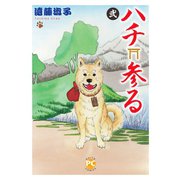 ハチ参る 弐（秋水社ORIGINAL） [電子書籍]