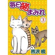 毎日猫まみれ3（秋水社ORIGINAL） [電子書籍]