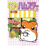 花丸ハムスター12（秋水社ORIGINAL） [電子書籍]