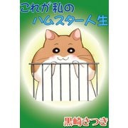 これが私のハムスター人生（秋水社ORIGINAL） [電子書籍]