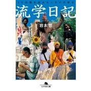 流学日記 20の国を流れたハタチの学生（幻冬舎） [電子書籍]