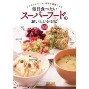毎日食べたいスーパーフードのおいしいレシピ108（主婦と生活社） [電子書籍]