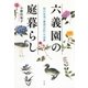 六義園の庭暮らし（平凡社） [電子書籍]