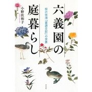 六義園の庭暮らし（平凡社） [電子書籍]