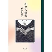 花びら供養 （平凡社） [電子書籍]