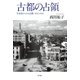古都の占領（平凡社） [電子書籍]