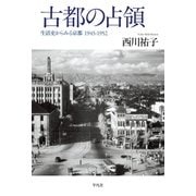 古都の占領（平凡社） [電子書籍]
