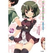 あるいは現在進行形の黒歴史6 幼馴染が俺の嫁?―（SBクリエイティブ） [電子書籍]