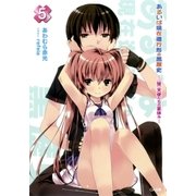 あるいは現在進行形の黒歴史5 (堕)天使たちの夏休み―（SBクリエイティブ） [電子書籍]