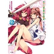 あるいは現在進行形の黒歴史2 紅バラの剣姫が俺の嫁?―（SBクリエイティブ） [電子書籍]