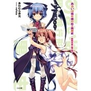 あるいは現在進行形の黒歴史 殺戮天使が俺の嫁?―（SBクリエイティブ） [電子書籍]