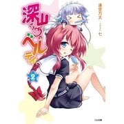 深山さんちのベルテイン2（SBクリエイティブ） [電子書籍]
