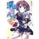 深山さんちのベルテイン（SBクリエイティブ） [電子書籍]