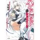 ハンドレッド ヴァリアント覚醒―（SBクリエイティブ） [電子書籍]