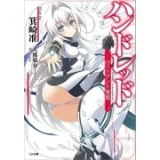 ハンドレッド ヴァリアント覚醒―（SBクリエイティブ） [電子書籍]