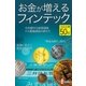 お金が増えるフィンテック（毎日新聞出版） [電子書籍]