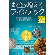 お金が増えるフィンテック（毎日新聞出版） [電子書籍]