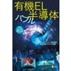 有機EL・半導体バブル（毎日新聞出版） [電子書籍]