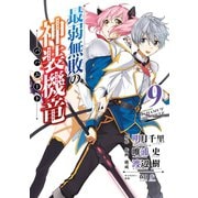 最弱無敗の神装機竜《バハムート》 9巻（スクウェア･エニックス） [電子書籍]