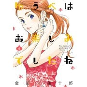 ゆうべはお楽しみでしたね 4巻（スクウェア･エニックス） [電子書籍]