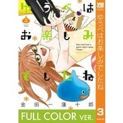 【フルカラー版】ゆうべはお楽しみでしたね 3巻（スクウェア･エニックス） [電子書籍]