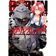 ゴブリンスレイヤー 3巻（スクウェア･エニックス） [電子書籍]