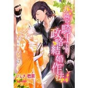 お隣の騎士との政略結婚作法（夢中文庫） [電子書籍]