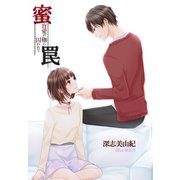 蜜罠～盲愛の枷に囚われて～（夢中文庫） [電子書籍]