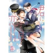 君にひと目で恋をして Sweet words of love【初回限定SS・電子限定SS付】【イラスト付】（ジュリアンパブリッシング） [電子書籍]