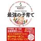 勉強が好きになり、IQも学力も生き抜く力もグングン伸びる 最強の子育て（すばる舎） [電子書籍]
