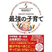 勉強が好きになり、IQも学力も生き抜く力もグングン伸びる 最強の子育て（すばる舎） [電子書籍]