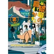 恐竜の飼いかた(2)【電子限定特典ペーパー付き】（徳間書店） [電子書籍]