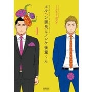 メルヘン課長とノンケ後輩くん(1)【電子限定特典ペーパー付き】（徳間書店） [電子書籍]