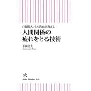 自衛隊メンタル教官が教える人間関係の疲れを取る技術（朝日新聞出版） [電子書籍]