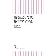 職業としての地下アイドル（朝日新聞出版） [電子書籍]