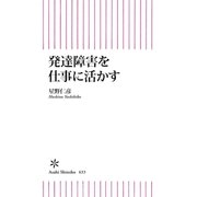 発達障害を仕事に活かす（朝日新聞出版） [電子書籍]
