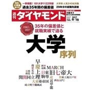 週刊ダイヤモンド 17年9月16日号（ダイヤモンド社） [電子書籍]