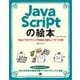 JavaScriptの絵本 第2版 Webプログラミングを始める新しい9つの扉（翔泳社） [電子書籍]