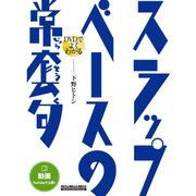 DVDでよくわかる スラップ・ベースの常套句（リットーミュージック） [電子書籍]