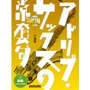 DVDでよくわかる アドリブ・サックスの常套句（リットーミュージック） [電子書籍]
