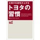 仕事の生産性が上がる トヨタの習慣（KADOKAWA） [電子書籍]