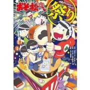 おそ松さん公式アンソロジーコミック  【祭り】（KADOKAWA） [電子書籍]