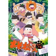 おそ松さん公式アンソロジーコミック 【ケモケモ】（KADOKAWA） [電子書籍]